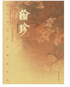翰珍:昆仑堂美术馆藏画赏读:enjoying the calligraphy works and paintings in Kunluntang Art Gallery