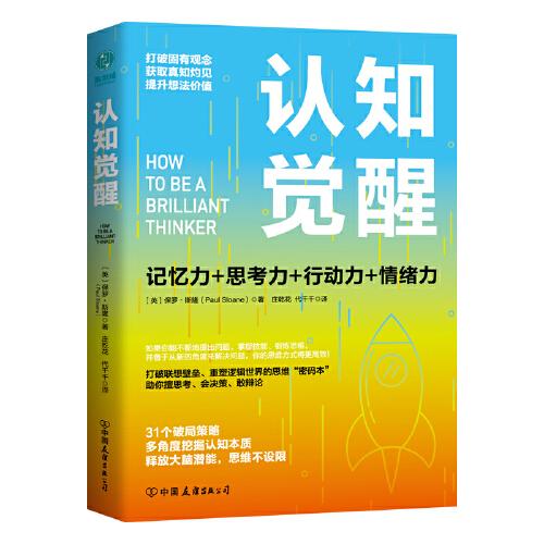 认知觉醒：一本打破联想壁垒、重塑逻辑世界的思维“密码本”，以赢者思维，创成功人生！