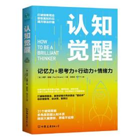 认知觉醒：一本打破联想壁垒、重塑逻辑世界的思维“密码本”，以赢者思维，创成功人生！