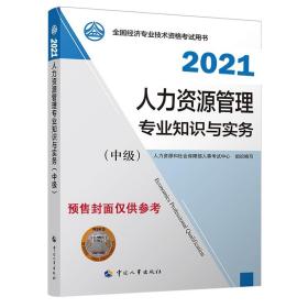 2021 人力资源管理专业知识和实务（中级）