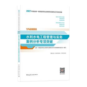 2021年版一级建造师考试：水利水电工程管理与实务案例分析专项突破