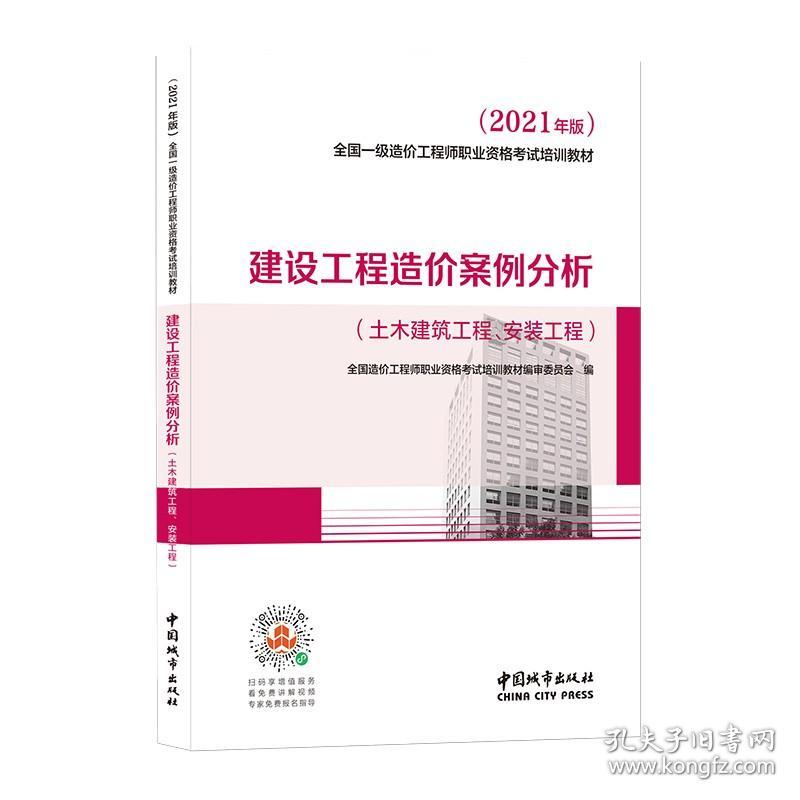 建设工程造价案例分析（土木建筑工程、安装工程）