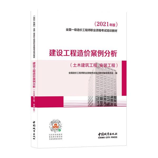 2021一级造价工程师建设工程造价案例分析（土木建筑工程、安装工程）