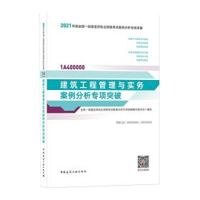 2021年版一级建造师考试：建筑工程管理与实务案例分析专项突破