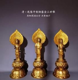 旧藏铜鎏金三世佛，通体鎏金，通体手工錾刻而成，保存完好。