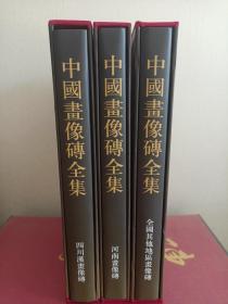 中国画像砖全集(全三册) 河南画像砖+四川汉画像砖+全国其他