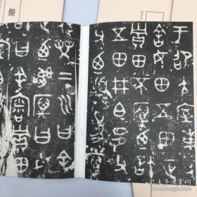 盛世吉金 一九四九年后出土铜器铭文书法系列 全十册 10册合售