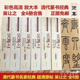 清代篆书名家经典 吴让之 套装6册 吴均帖观沧海庾信诗篆书圣教序