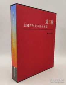 第五届全国青年美术作品展览作品集