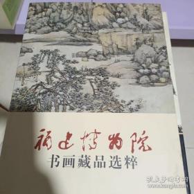 福建博物馆书画藏品选粹(精)