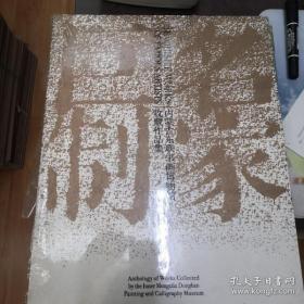 名家巨制:内蒙古东联书画博物馆收藏作品集:anthology of works collected by the inner mongolia donglian painting and calligraphy museum
