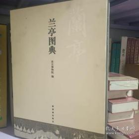 兰亭图典：北京故宫博物院2011年度大展《兰亭特展》