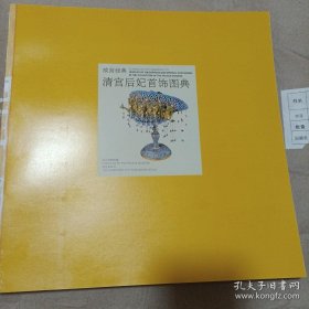 故宫经典：清宫后妃首饰图典