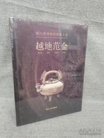 越地范金：浙江省博物馆典藏大系