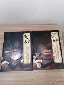 紫砂 中国艺术品收藏鉴赏全集（上下）