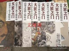 大匠之门 高旭奇林泉高士人物达摩祖师诗意扇画等8本