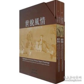世貌风情——中国古代人物画精品集