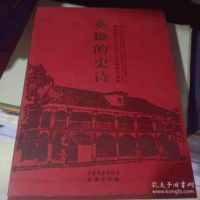 英雄的史诗:纪念中国工农红军长征胜利70周年