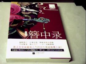 簪中录(01春灯暗)