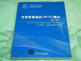 世界贸易组织（WTO）概论（修订版）（对外经济贸易大学远程教育系列教材）