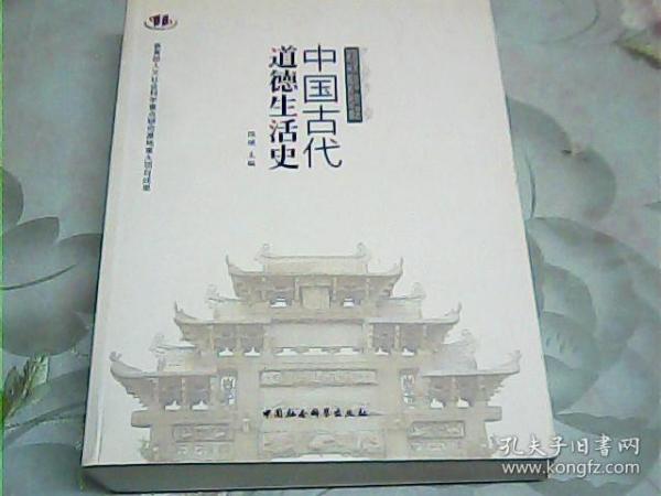 中国古代道德生活史