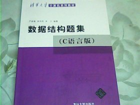 数据结构题集（c语言版）