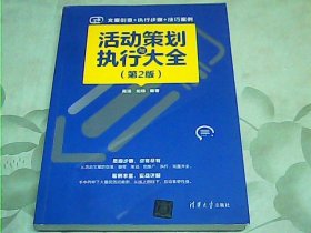 活动策划与执行大全（第2版）