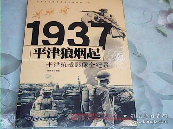 **中国抗日战争战场全景画卷之6 ；平津狼烟起《平津抗战影像全纪录》