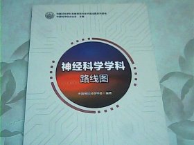 神经科学学科路线图