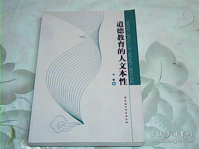 道德教育的人文本性