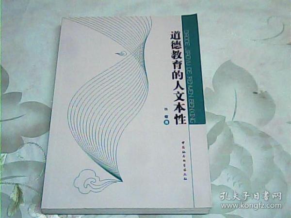 道德教育的人文本性