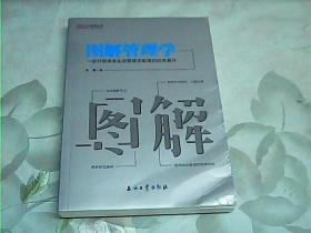 图解经典系列丛书 图解管理学：一部引领读者走进管理学殿堂的经典著作