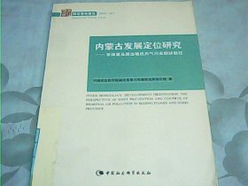 内蒙古发展定位研究