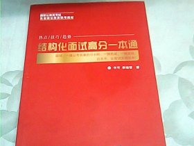 结构化面试高分一本通