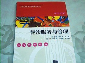 餐饮服务与管理/21世纪高等学校应用型特色精品规划教材·现代旅游酒店会展服务系列