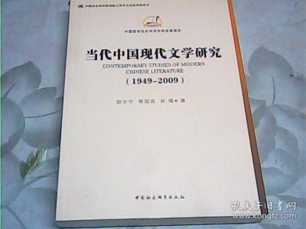 中国哲学社会科学学科发展报告：当代中国现代文学研究（1949-2009）