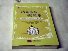 远离癌症很简单——肿瘤防治专家忠告37条