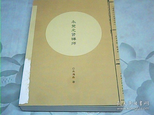 福建历代高僧评传：永觉元贤禅师