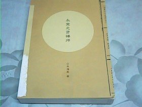 福建历代高僧评传：永觉元贤禅师