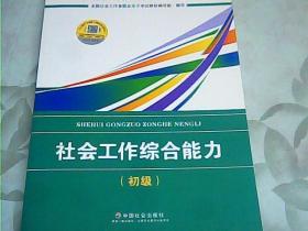 社会工作者初级2018教材：全国社工考试辅导教材：社会工作综合能力（初级） 民政部指定社工教材