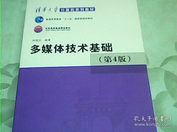 多媒体技术基础(第4版)（清华大学计算机系列教材）