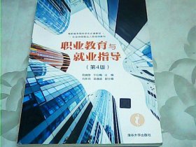 职业教育与就业指导（第4版）