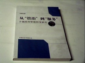 从“管治”到“服务”：乡镇政府职能转变研究