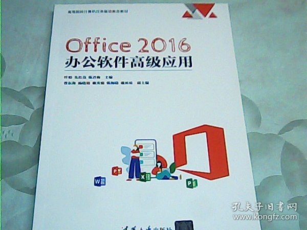 Office 2016 办公软件高级应用