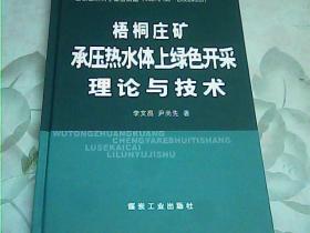 梧桐庄矿承压热水体上绿色开采理论与技术