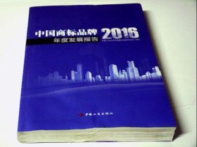 中国商标品牌年度发展报告（2016）