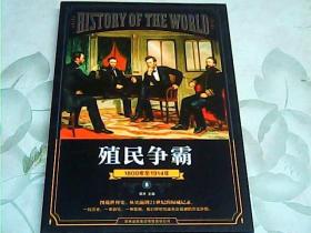 全球通史(8殖民争霸1800年至1914年彩图版)