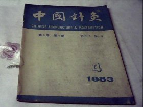 中国针灸1983.04