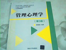 管理心理学（第3版）（21世纪卓越人力资源管理与服务丛书）