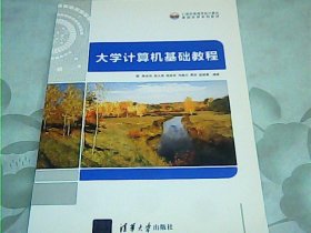 大学计算机基础教程